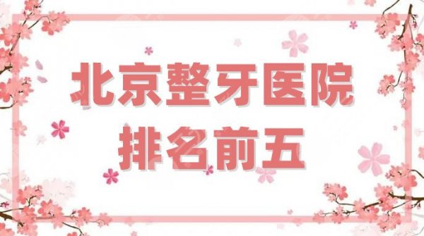 【榜单】北京整牙医院排名前五更新，公立和私立都上榜了，附价格表