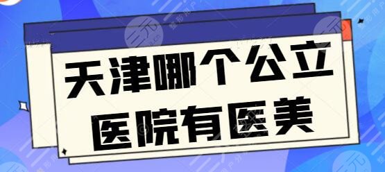 天津哪个公立医院有医美？这三家口碑实力好，你得看！天津医大总院上榜~