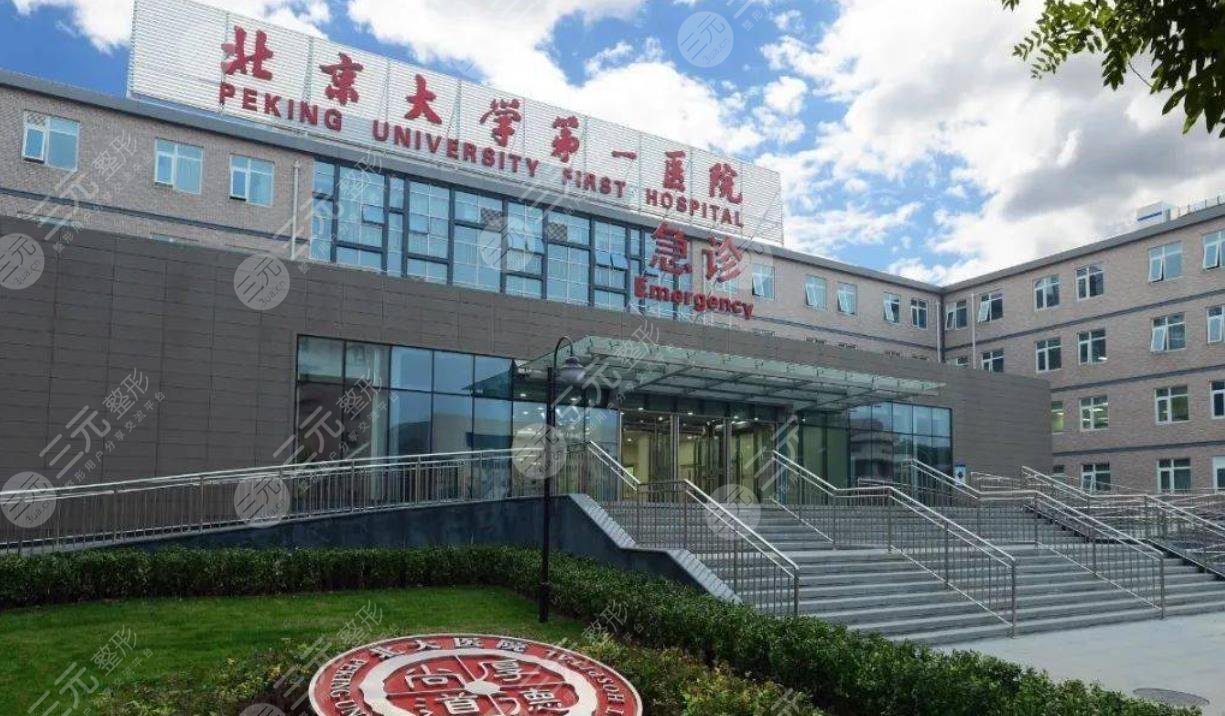 北京大学第一医院整形科