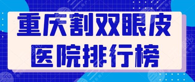 重庆割双眼皮医院排行榜刷新：超人气医院随你挑！重庆军科排在第四~