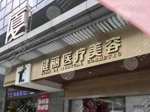 成都成华健丽医疗美容门诊部