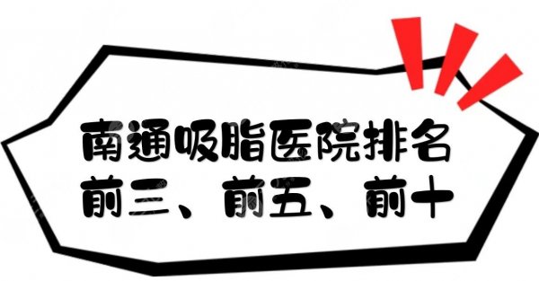 南通吸脂医院排名前三、前五、前十|哪家好？网友评分4.5~