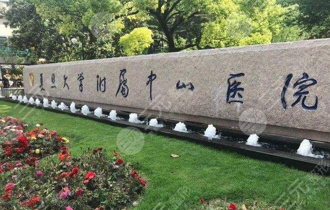 上海中山医院口腔科