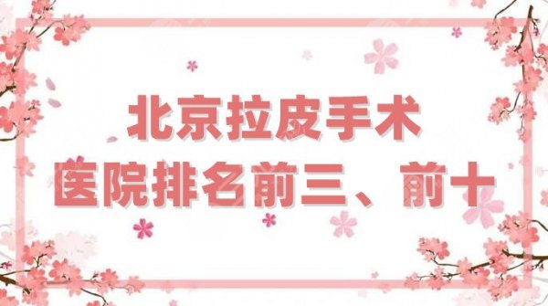 北京拉皮手术医院排名前三、前十分享，加减美、联合丽格第一、十优等上榜