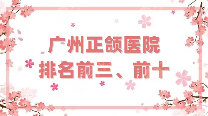 广州正颌医院排名前三、前十