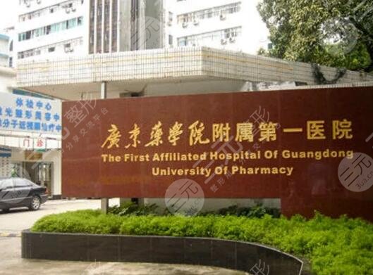 广东药科大学附属第一医院整形科