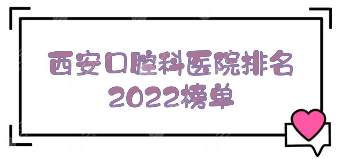 西安口腔科好的医院排名2024来袭！中诺、团圆等，还有这几家~