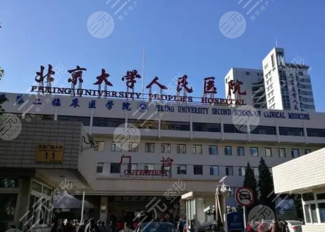 北京大学人民医院整形美容科