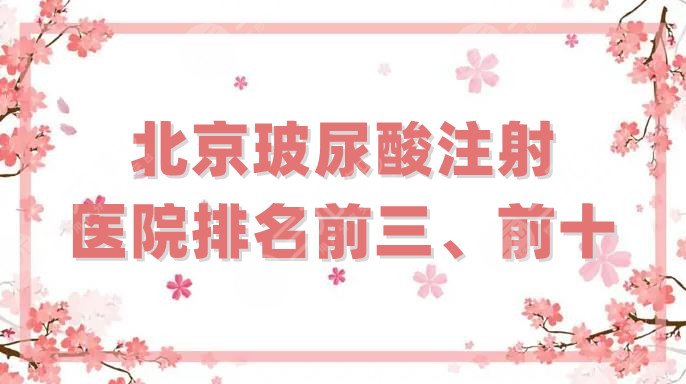 北京玻尿酸注射医院排名前三、前十