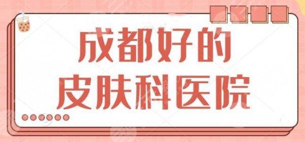 成都好的皮肤科医院有哪些？市二医院呼声比较高，省医院综合实力更强！