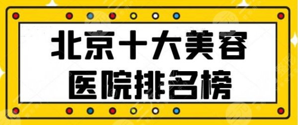 北京十大美容医院排名榜示众：联合丽格常年排名靠前，前三被这几家占领~