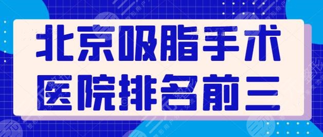 北京吸脂手术医院排名前三：2家连锁品牌常年上榜，北京艺星提前锁定前三！