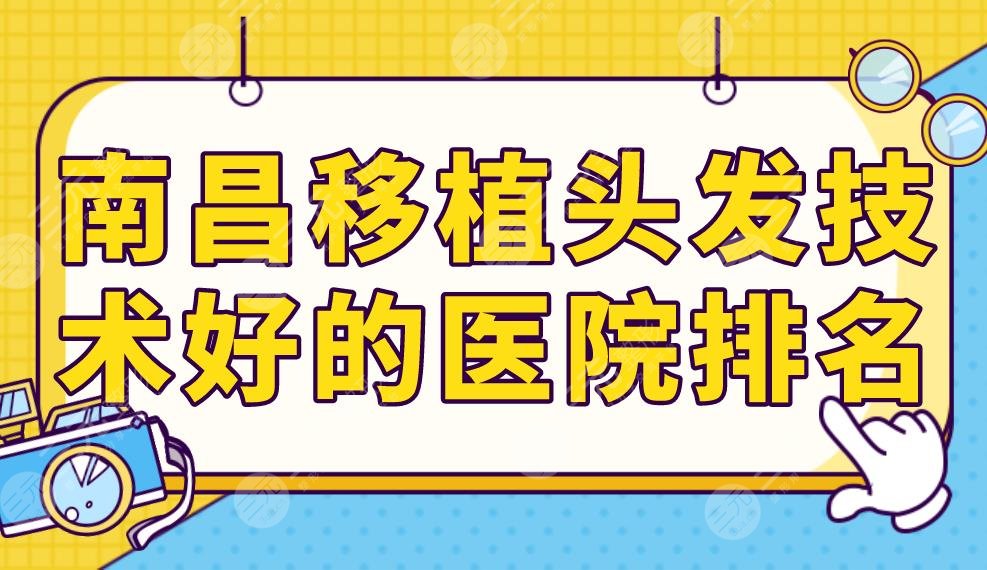 南昌移植头发技术好的医院排名前五！公立医院、植发专科哪里做植发好？