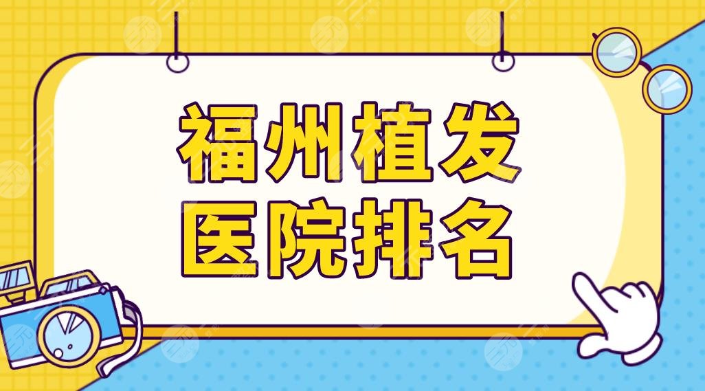 福州植发医院排名前五盘点！哪家医院技术好？碧莲盛和大麦哪个好一点？