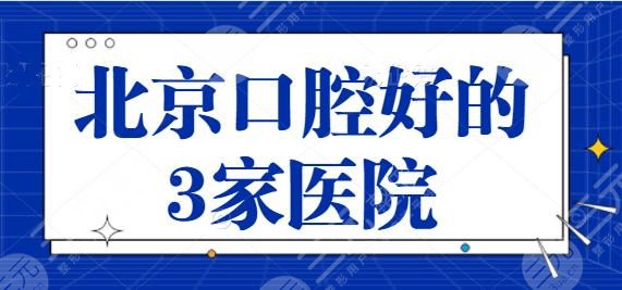 北京口腔好的3家医院整理！各家实力口碑总评，朝阳医院成功上位榜首~