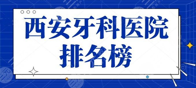 新！西安牙科医院排名榜：共有五家便宜又好，常驻中诺口腔、团圆口腔连锁品牌