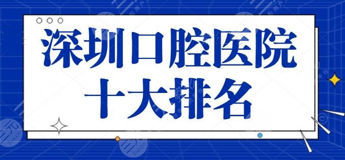 深圳口腔医院十大排名收录！公立和私立医院五五开，市人民医院排第二