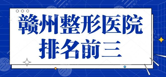 赣州整形医院排名前三的有哪些？这些能为你的美助力！赣州华美重回榜一宝座~