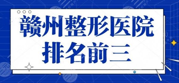 赣州整形医院排名前三的有哪些？这些能为你的美助力！赣州华美重回榜一宝座