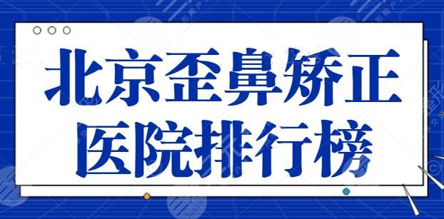 北京歪鼻矫正医院排行榜！帮你收获美观翘鼻，中日医院和协和医院上榜！