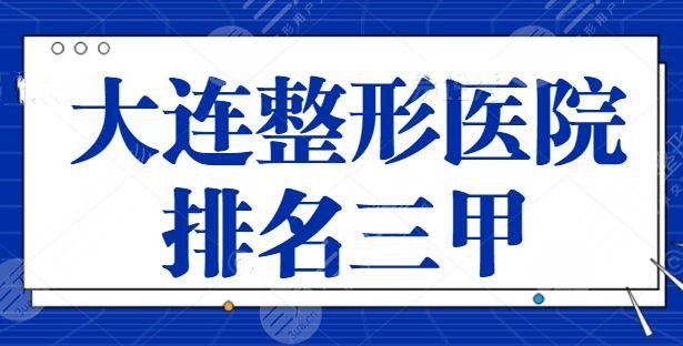 大连整形医院排名三甲：大连美天榜一、维恩锁定前二，各家独门优势报道