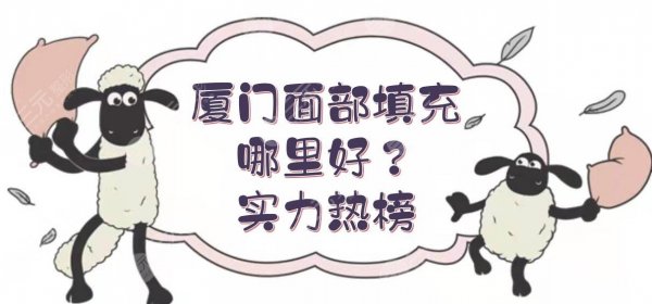 厦门面部填充哪里好？海峡\欧菲\脸博士等5家，实力热榜~