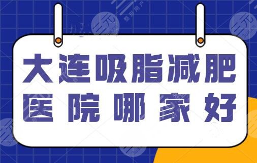 大连吸脂减肥医院哪家好？排名前三的：大连星妍、爱德丽格都以技术为重！