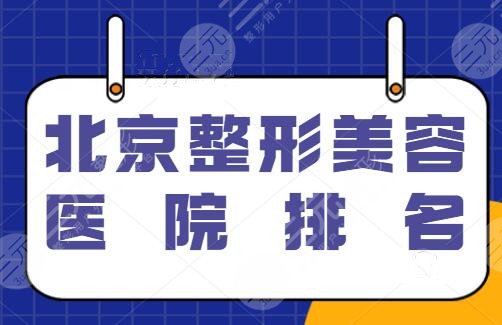 北京整形美容医院排名榜：北京美莱仅排第三，纯脂排第二，不要错过这篇~