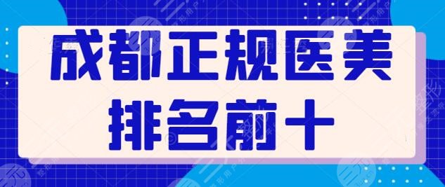 成都正规医美排名前十有哪些？建议收藏起来备用！铜雀台整形锁定前三！