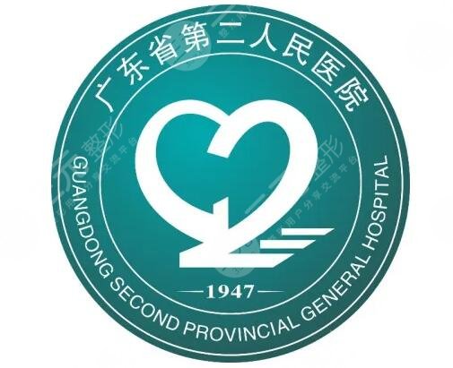 广东省第二人民医院