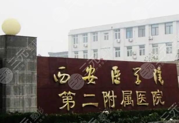 西安医学院第二附属医院