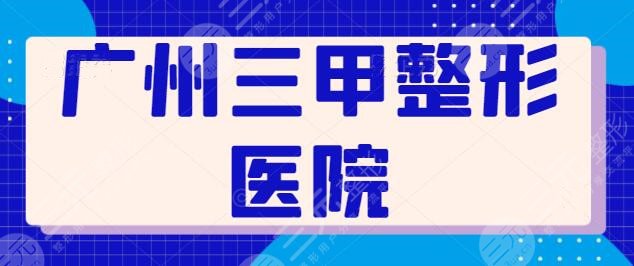 广州三甲整形医院有哪些？南方医院排榜一，中山一院第二，其他医院你认识吗？