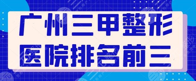 广州三甲整形医院排名前三的整理：都有名医坐诊，省中医院位列第二~