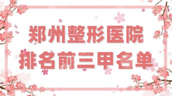 郑州整形医院排名前三甲名单公布，这5家实力雄厚，省人民医院位居第二