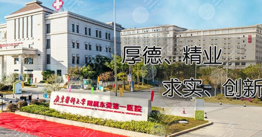 广东医科大学附属东莞医院