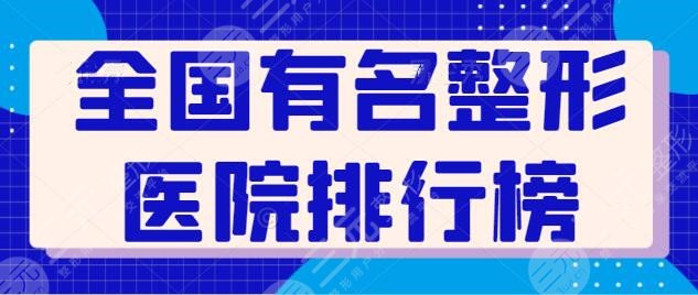 新！全国有名整形医院排行榜：遍布北京、上海、成都，上海华美锁定前三！