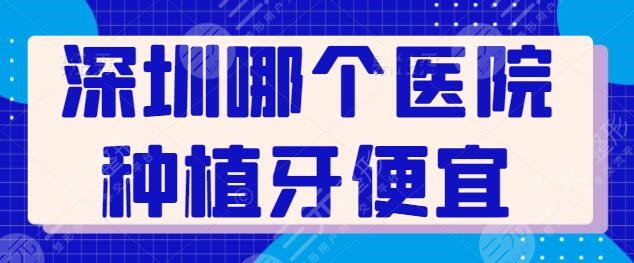 深圳哪个医院种植牙便宜又好？排行榜排三名单焕新，诺德口腔荣登榜首！