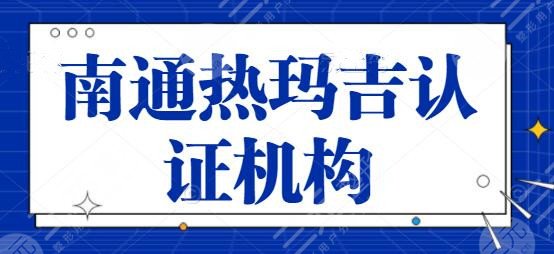 南通热玛吉认证机构收集！共有3家医院有资质，南通伯思立综合实力排榜一~