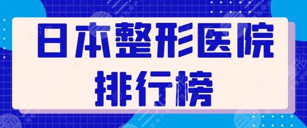 日本整形医院排行榜在线更新！共有10家新选手，顺便揭秘日本整形内幕~