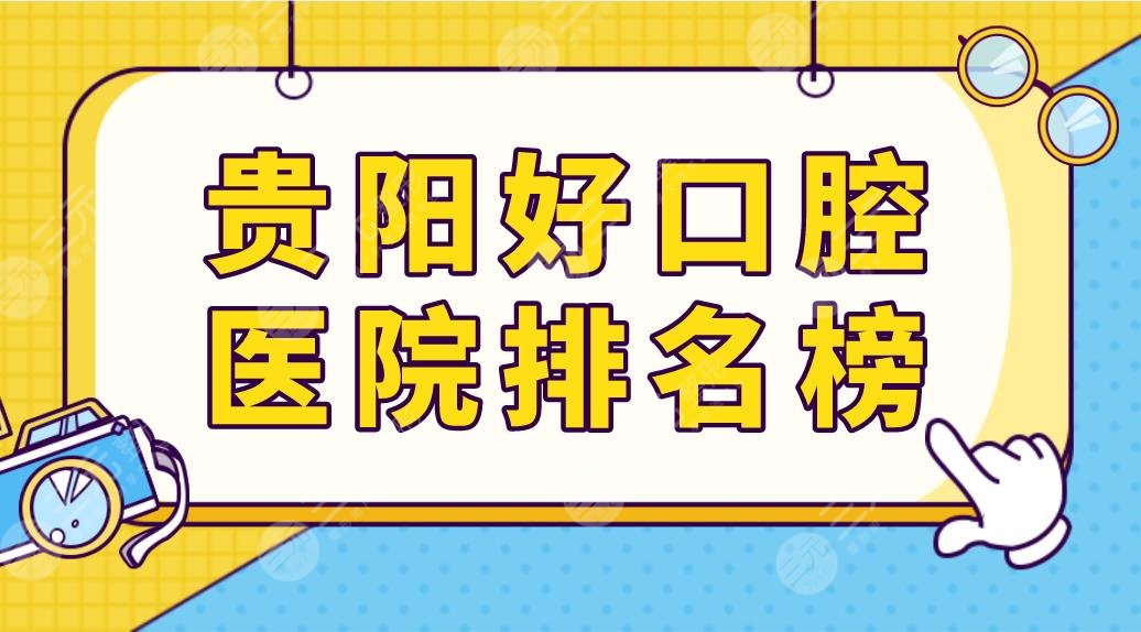 贵阳好口腔医院排名榜前五榜单来啦！德韩口腔和柏德口腔哪家种植牙好？