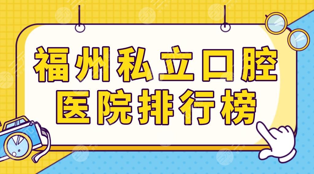 福州私立口腔医院排行榜前五名！贝臣口腔和维乐口腔哪个好？附价格表