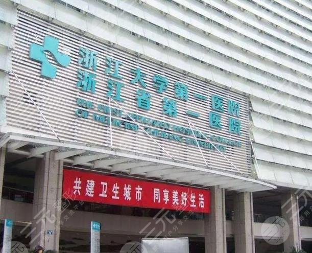 浙江大学医学院附属第一医院整容外科