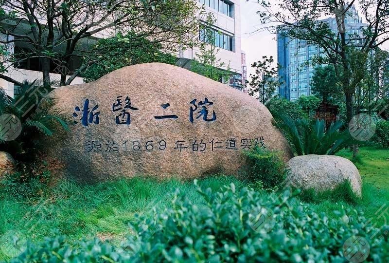 浙江大学医学院附属第二医院整形外科