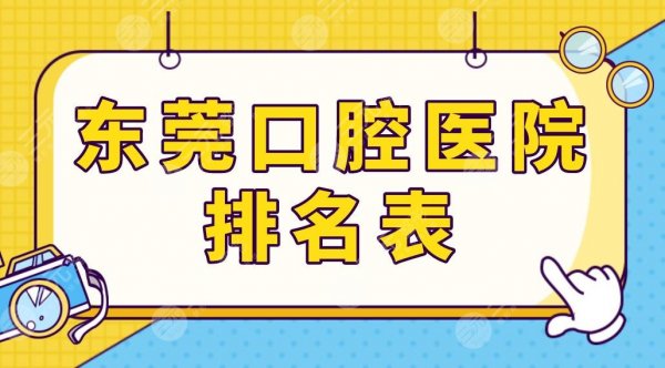 东莞口腔医院排名表前五榜单公布！恒好、博球、仁华等牙科机构上榜！