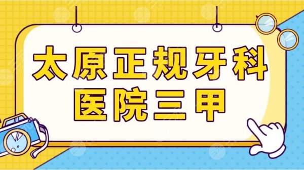 太原正规牙科医院三甲医院排名！山西医大一院、省人民医院等口腔科上榜！