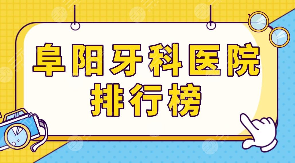 阜阳牙科医院排行榜名单公布！金阳光口腔和德瓦口腔哪家补牙好？附价格表