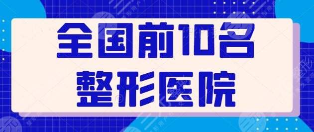 全国前10名整形医院跟踪整理！主要分布成都、广州、北京等，西京医院排第八