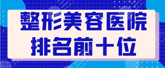 整形美容医院排名前十位报道！涉及长沙、杭州、武汉等地，重庆艺星位列第二