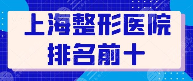 上海整形医院排名前十有哪些？实力公立和口碑私立供你选，伯思立排第六~