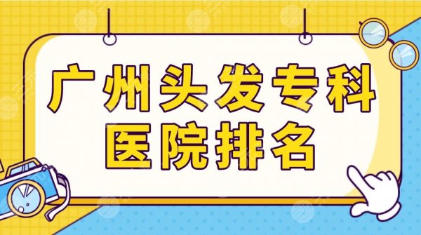 广州头发专科医院排名榜单更新！公立三甲医院盘点！中山三院等上榜！